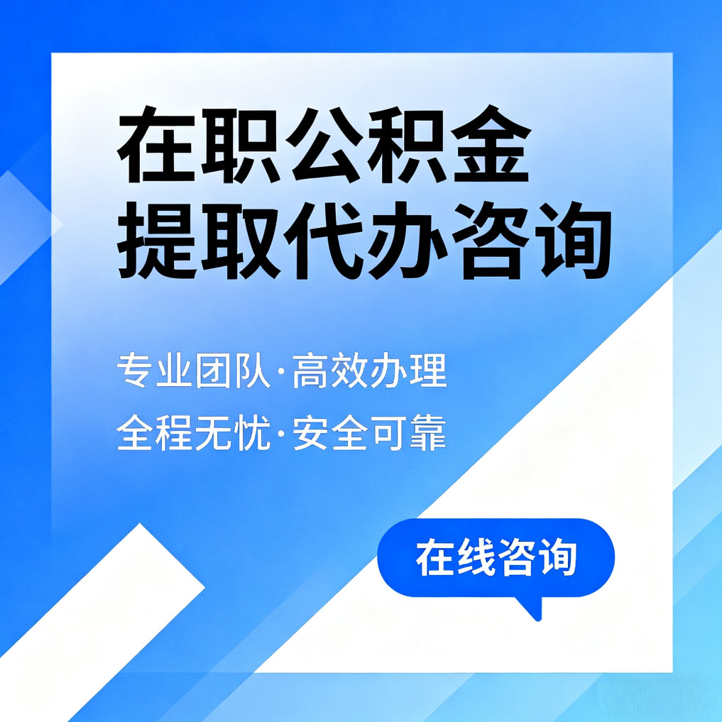 临沧在职公积金提取代办咨询