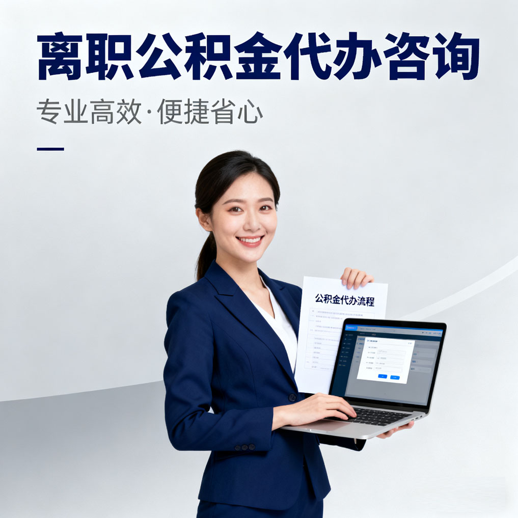 临沧离职公积金代办咨询