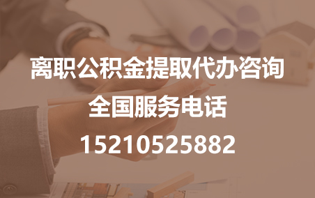 临沧公积金代办需要什么材料？