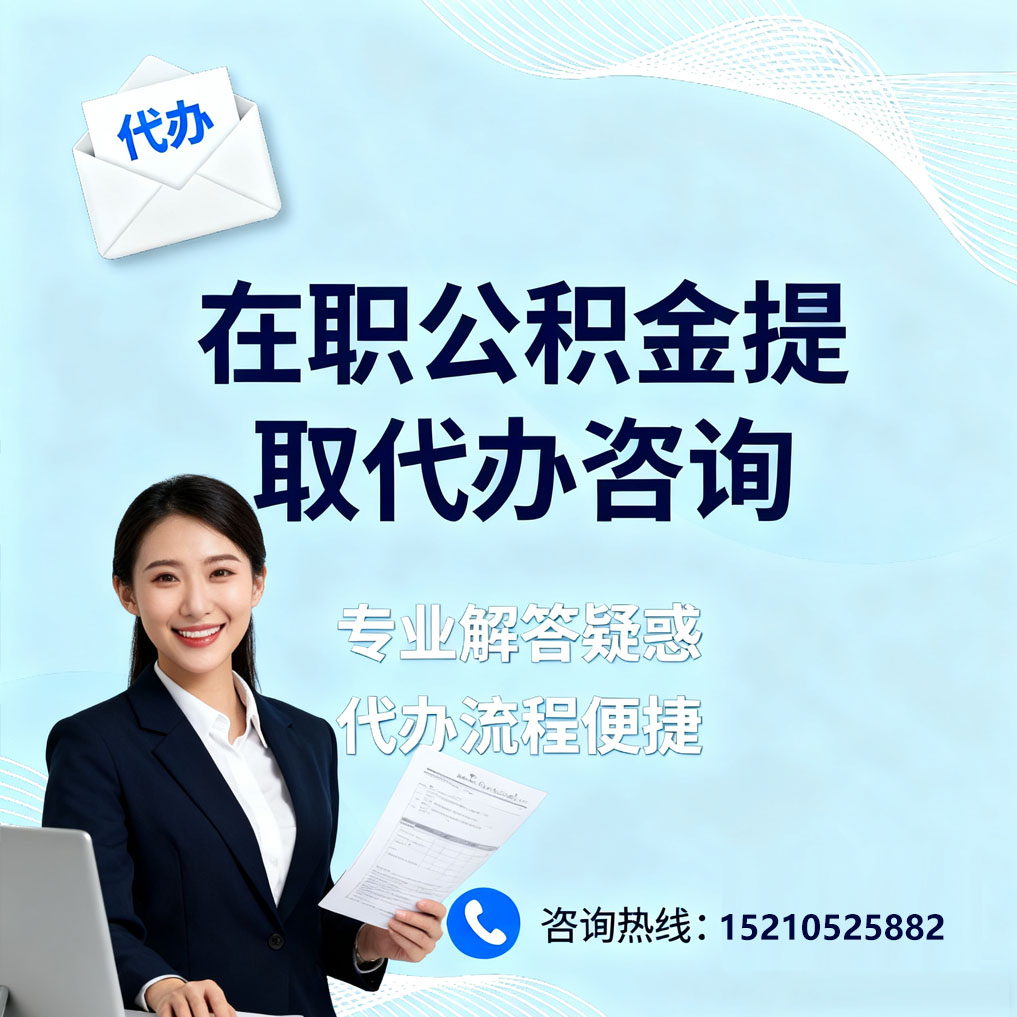 临沧在职公积金代办所需材料