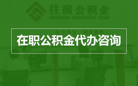 临沧在职公积金代办助力职工便捷享受公积金权益