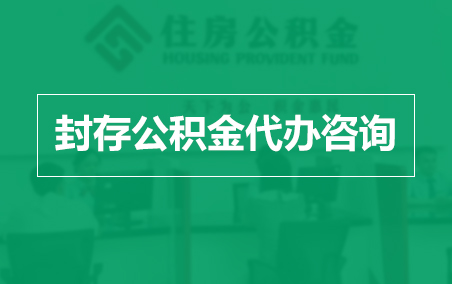 临沧封存公积金代办提取到账时间?