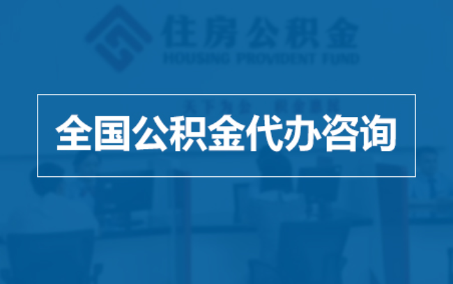 临沧继承人提取公积金需要哪些手续?