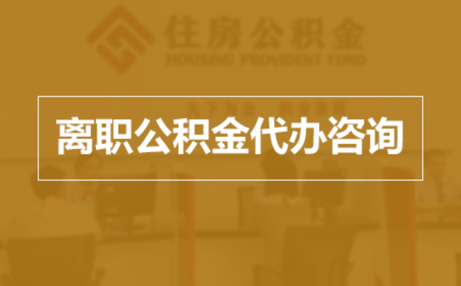 临沧完全丧失劳动能力离职后公积金提取指南