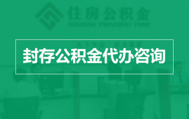 临沧公积金封存提取材料全解析助力资金合理运用
