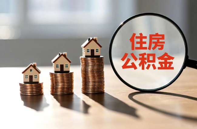 临沧退休人员住房公积金提取指南