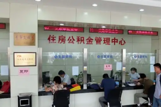 临沧公积金封存提取材料全解析助力资金合理运用