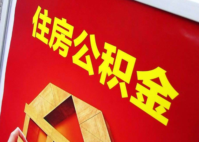 临沧完全丧失劳动能力离职后公积金提取指南