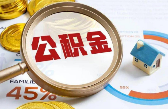 临沧在职住房公积金提取代办条件