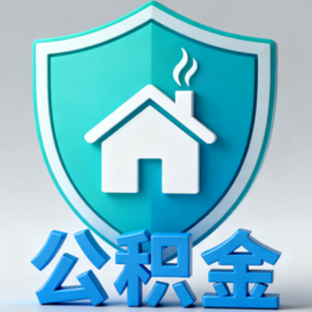 临沧《关于进一步扩大提取住房公积金直付房租业务试点范围的通知》政策解读