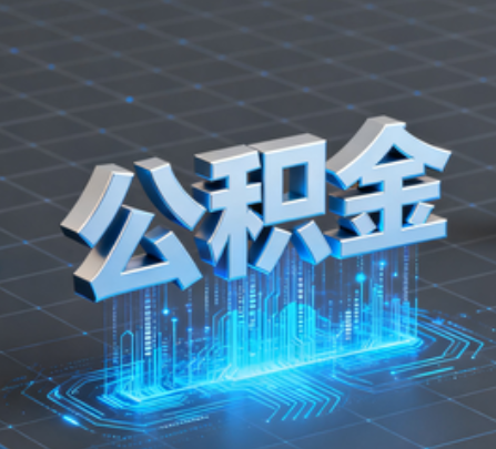 临沧重磅！住房公积金提取政策大调整！