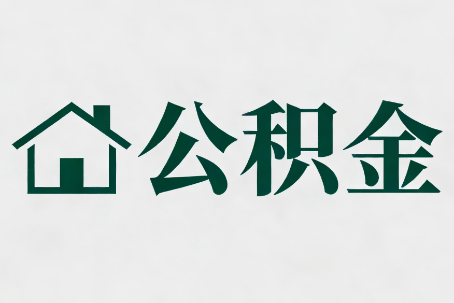 临沧公积金大修提取规范详解