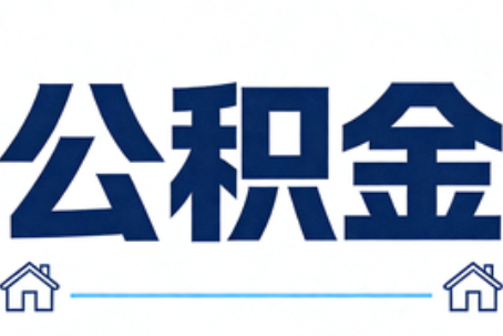 临沧公积金租房提取进入普惠化新阶段