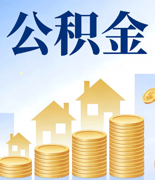 临沧公积金代办的5个隐藏好处,很多人不知道