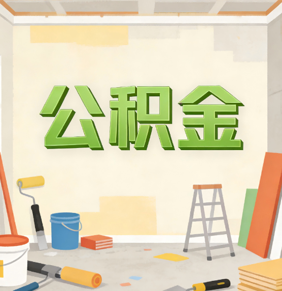 临沧公积金提取实务指南
