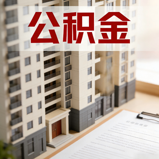 临沧公积金代办服务适用业务类型