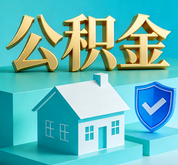 临沧公积金代办全攻略