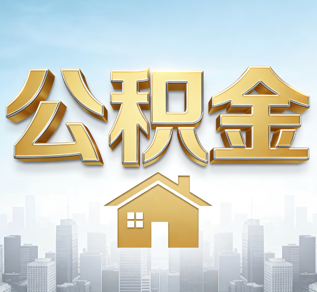 临沧公积金代办的隐藏价值:帮你规避家庭财务纠纷,守护“安居钱”
