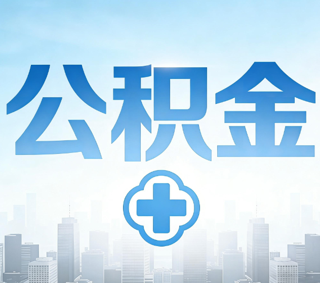 临沧公积金代办，更适合哪些人？