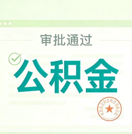 临沧公积金代办的意义