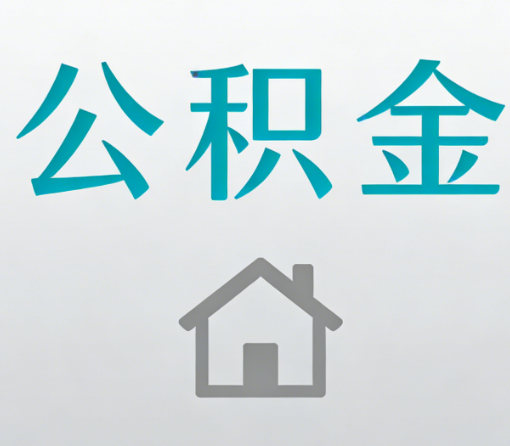 临沧公积金代办流程全攻略:委托他人办理的规范与要求