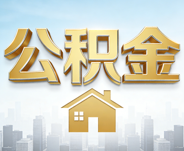 临沧公积金代办应用场景:什么时候需要找专业服务?