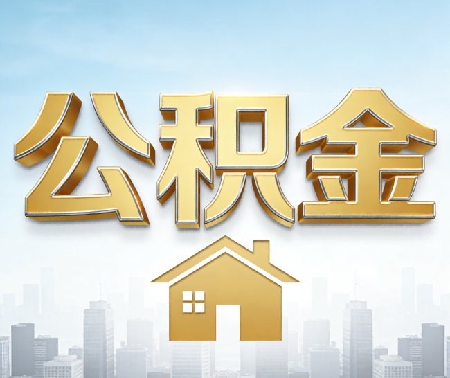 临沧公积金代办的作用