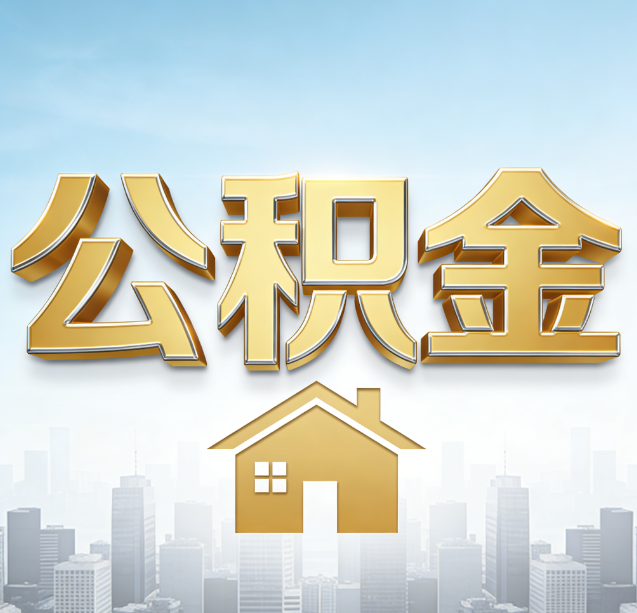 临沧公积金代办行业加速洗牌:合规化与数字化成生存关键