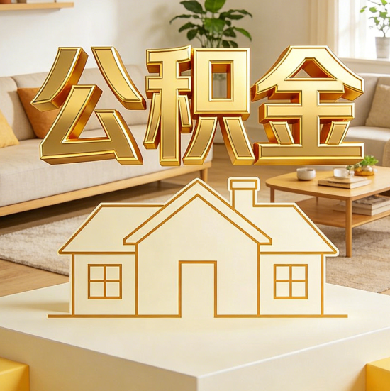 临沧灵活就业人员涌入公积金体系,代办服务迎来“新蓝海”