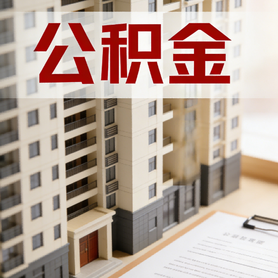 临沧公积金代办行业新生态:从“跑腿中介”到“生活管家”的进化之路