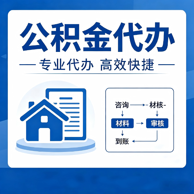 临沧公积金代办的3个“真香”好处:省钱、省心、省力,用对了一次赚回好几倍