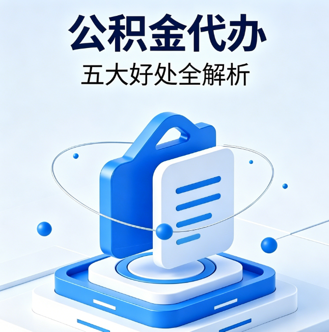 临沧公积金代办到底值不值?这5大好处让你少走弯路