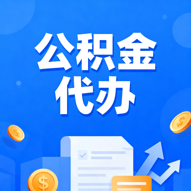 临沧最新公积金政策一个接一个!这些新规别错过