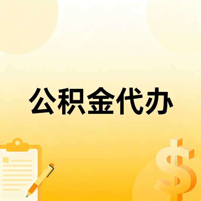 临沧公积金代办:这六种情况,找人办比自已办更划算