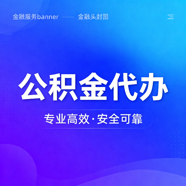 临沧公积金代办:五个常见的认识误区,一次说清楚