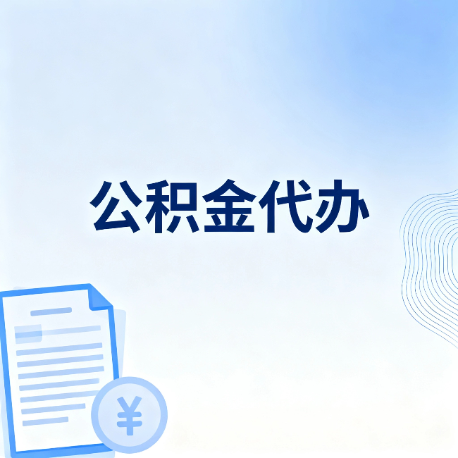 临沧公积金代办:从准备到到账,一个真实案例告诉你差在哪