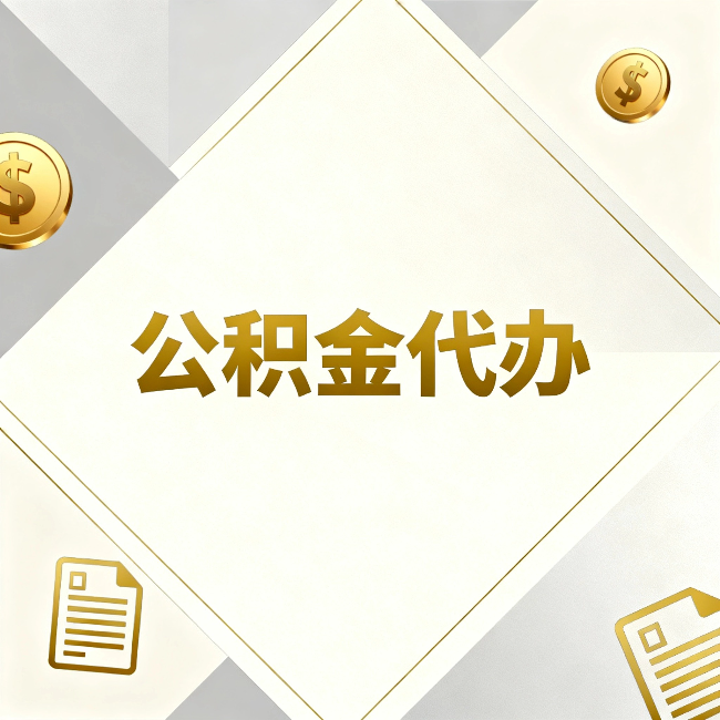 临沧公积金代办:五个你最关心的问题,一次答完