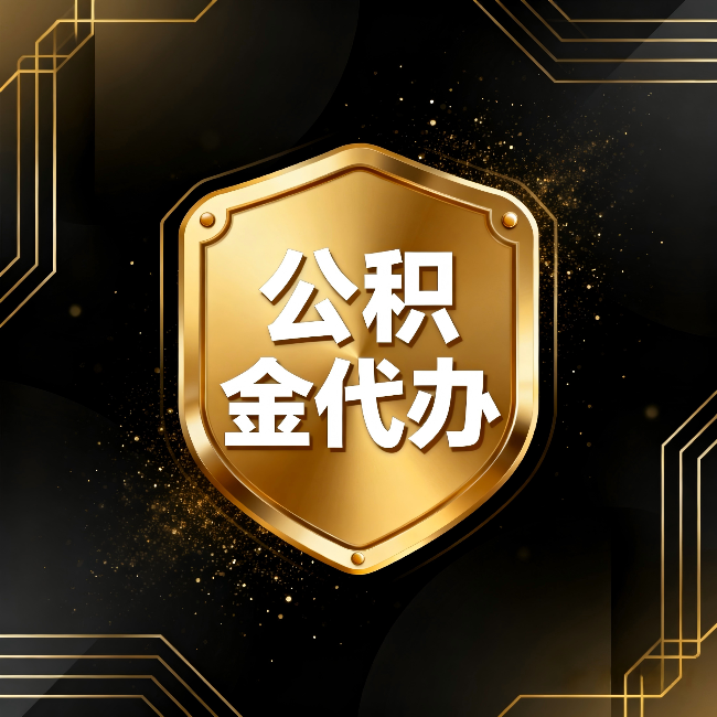 临沧公积金代办:你不敢问的六个问题,今天一次说清楚