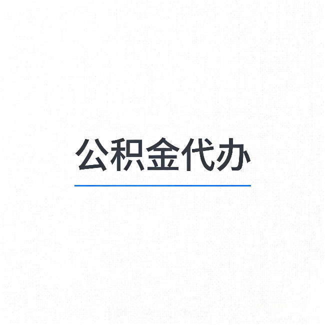 临沧公积金代办：能帮你省下的不只是时间