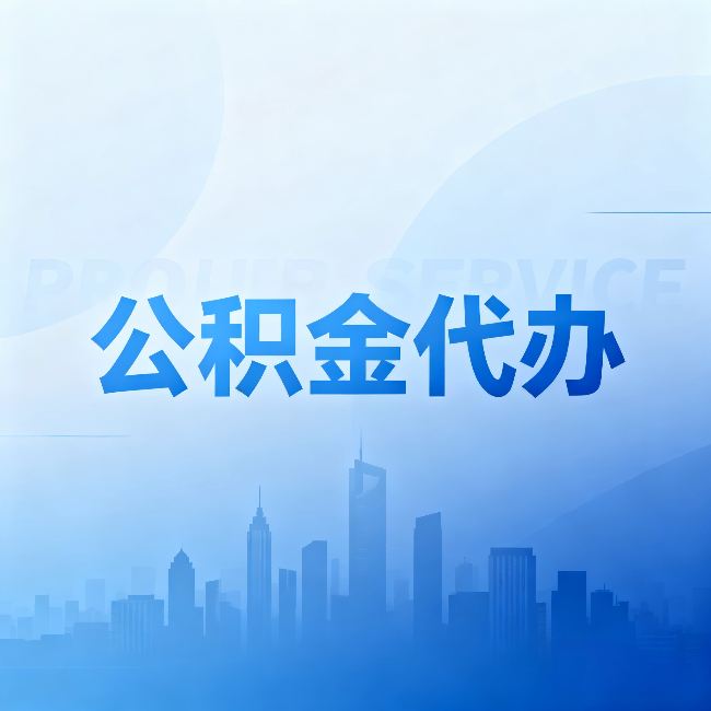 临沧公积金代办：省钱、省时、省心，三个维度算清真实账本