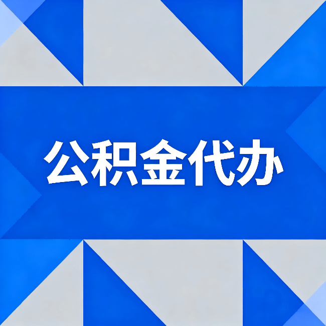 临沧公积金代办：哪些人不适合找代办