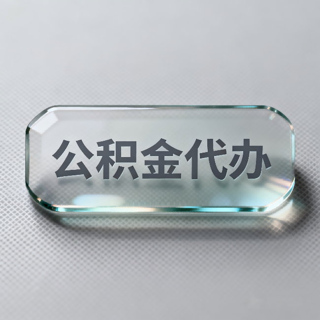 临沧公积金代办：不被退回的秘诀，其实就三点