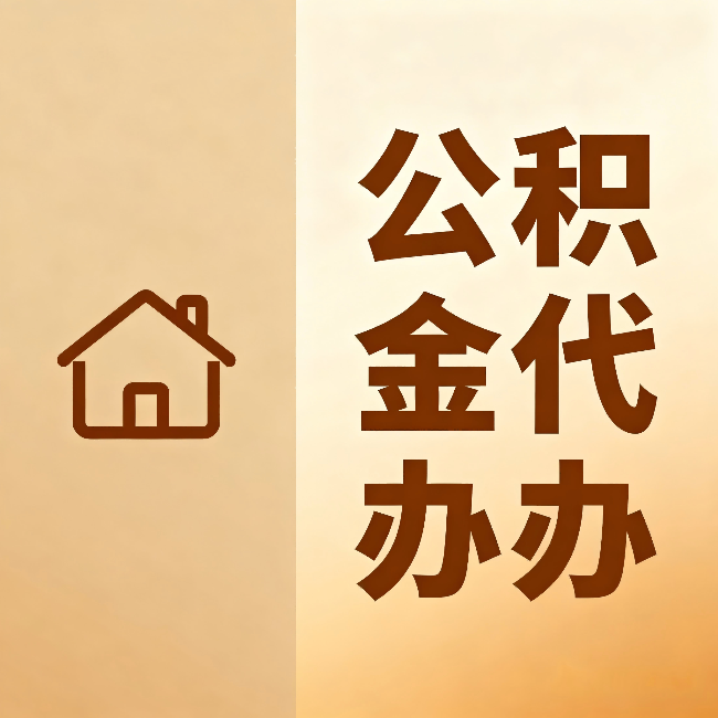 临沧公积金代办：跨省换工作的人，这笔钱别丢了
