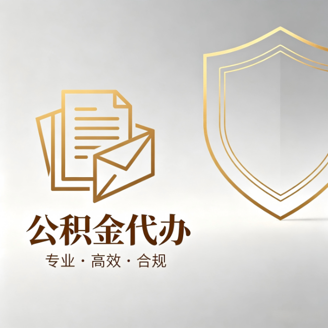 临沧公积金代办：材料准备的门道，你自己很难摸清