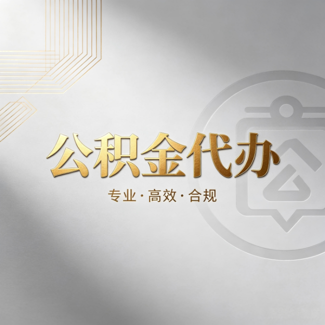 临沧公积金代办：着急用钱时，找人办比你硬撑快多少