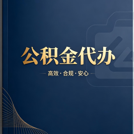 临沧公积金代办：材料不全或丢失，自己很难办