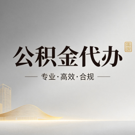 临沧公积金代办：从开始到到账，一个完整流程图