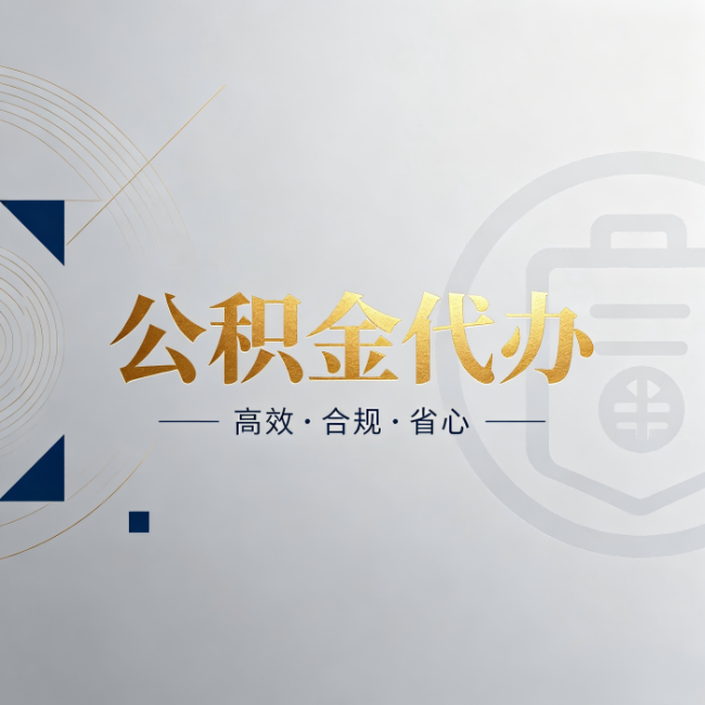 临沧公积金代办：自己办和找人办，到底差在哪