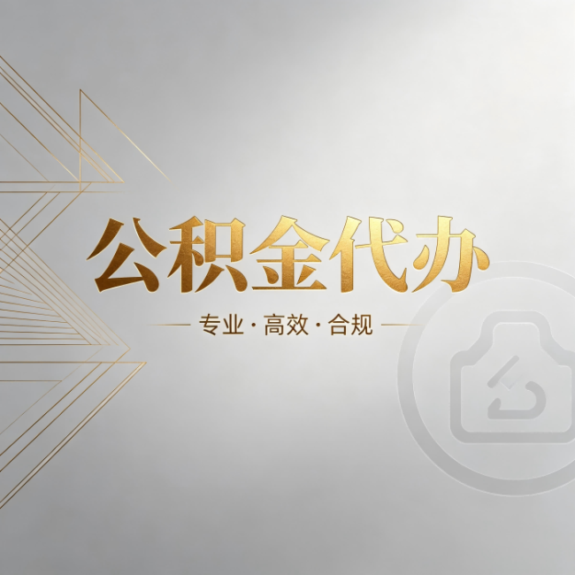 临沧公积金代办：六个问题帮你判断值不值得花钱