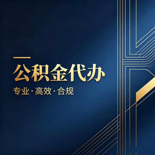 临沧公积金代办：办理前问清楚这五个问题，不会踩坑